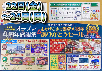 8月22日～24日で感謝祭を開催いたします！！